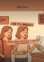 Не&nbsp;та Ницца. Одна ошибка с&nbsp;билетами&nbsp;&ndash; и&nbsp;вся жизнь меняется