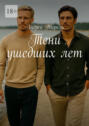 Тени ушедших&nbsp;лет