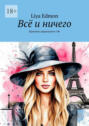 Всё и&nbsp;ничего. Хроники зеркального&nbsp;&laquo;Я"