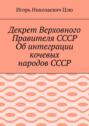 Декрет Верховного Правителя СССР Об интеграции кочевых народов СССР