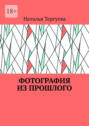 Фотография из&nbsp;прошлого