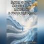 Выход из круга. Как перестать застревать в старых сценариях