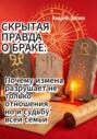 СКРЫТАЯ ПРАВДА О БРАКЕ: Почему измена разрушает не только отношения, но и судьбу всей семьи