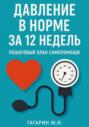Давление в норме за 12 недель: пошаговый план самопомощи