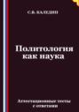 Политология как наука. Аттестационные тесты с ответами