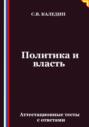 Политика и власть. Аттестационные тесты с ответами