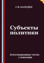 Субъекты политики. Аттестационные тесты с ответами