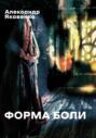 Форма боли