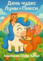 День чудес Луны и Пикси