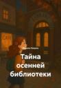 Тайна осенней библиотеки