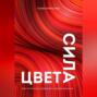 Сила цвета. Как оттенки управляют нашей жизнью