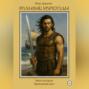 Вольные мореходы. Книга вторая: Проклятый меч