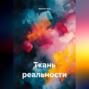 Ткань реальности