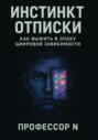 Инстинкт отписки: как выжить в эпоху цифровой зависимости