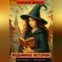 Ведьмины истории. Рассказы с моралью