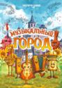 Музыкальный город