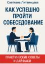Как успешно пройти собеседование. Практические советы и лайфаки