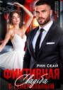 Фиктивная свадьба с генеральным