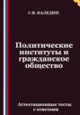 Политические институты и гражданское общество. Аттестационные тесты с ответами