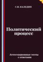 Политический процесс. Аттестационные тесты с ответами
