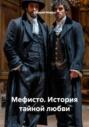 Мефисто. История тайной любви