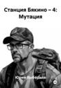 Станция Бякино &ndash; 4: Мутация