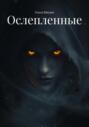 Ослепленные