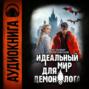 Идеальный мир для Демонолога 7