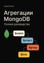 Агрегации MongoDB. Полное руководство