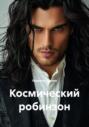 Космический робинзон