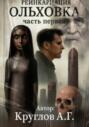 Ольховка. Реинкарнация. Первая часть
