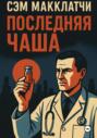 Последняя чаша