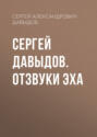 Сергей Давыдов. Отзвуки эха