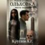 ОЛЬХОВКА. РЕИНКАРНАЦИЯ. ПЕРВАЯ ЧАСТЬ