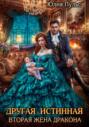 Другая истинная. Вторая жена дракона