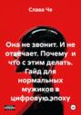 Она не звонит. И не отвечает. Почему и что с этим делать. Гайд для нормальных мужиков в цифровую эпоху