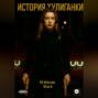 История Хулиганки