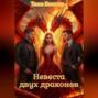 Невеста двух драконов