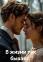 В жизни так бывает