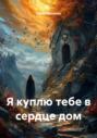 Я куплю тебе в сердце дом
