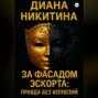 За фасадом эскорта: правда без иллюзий