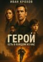 Герой есть в каждом из нас
