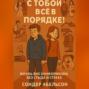 С ТОБОЙ ВСЁ В ПОРЯДКЕ! Жизнь вне конформизма без стыда и страха