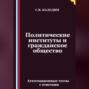 Политические институты и гражданское общество. Аттестационные тесты с ответами