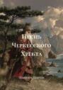 Песнь Черкесского Хребта