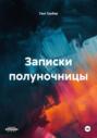 Записки полуночницы