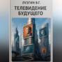 Телевидение будущего