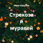 Стрекоза и муравей