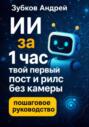 ИИ за 1 час: твой первый пост и рилс без камеры