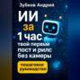 ИИ за 1 час: твой первый пост и рилс без камеры